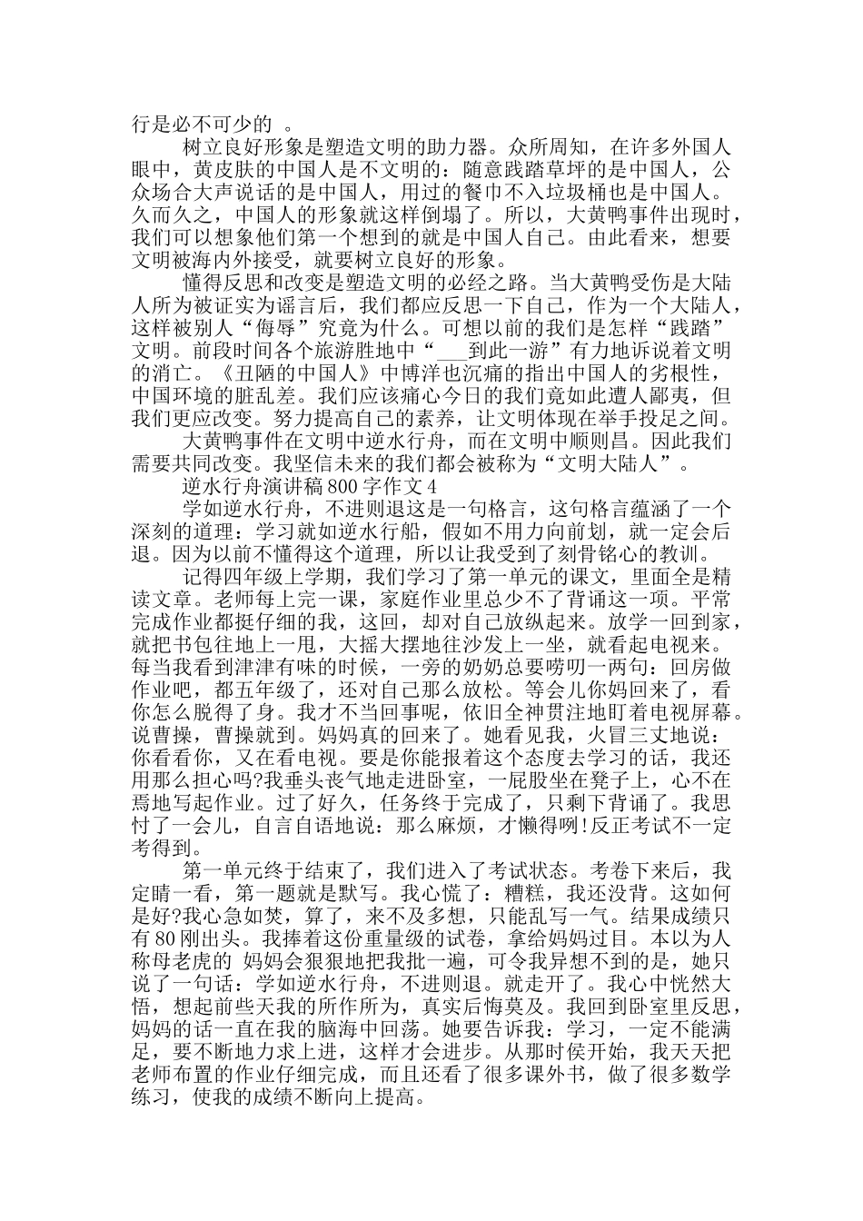 逆水行舟演讲稿800字作文5篇_第3页