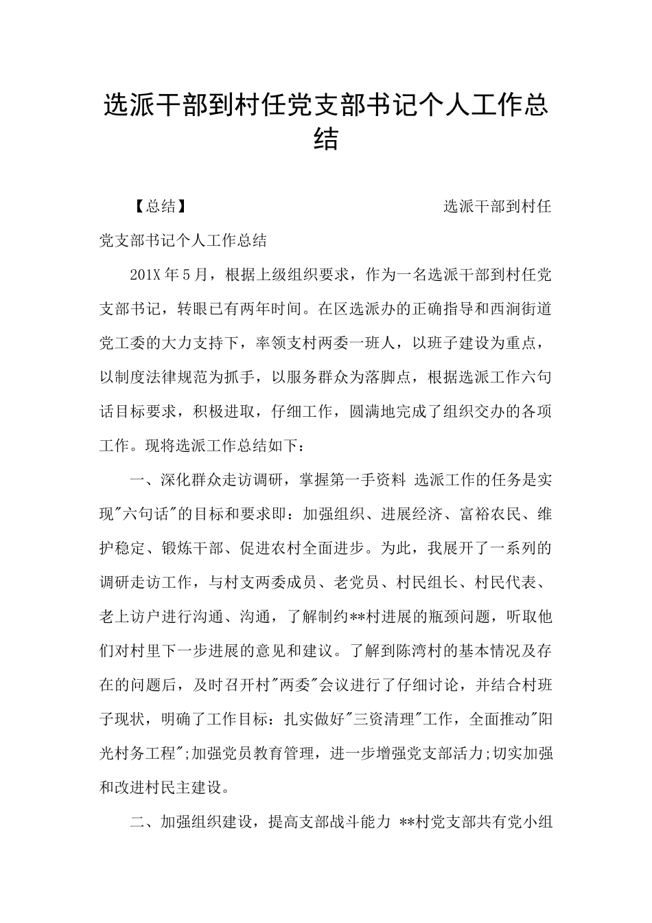 选派干部到村任党支部书记个人工作总结_第1页