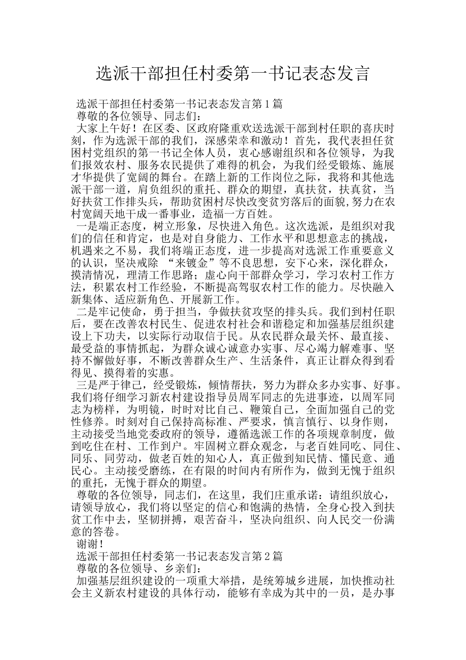 选派干部担任村委第一书记表态发言_第1页