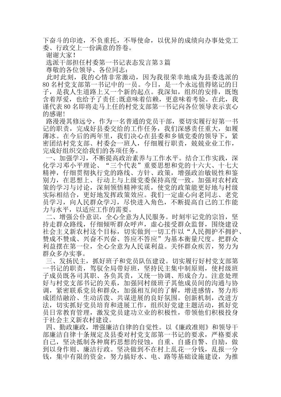 选派干部担任村委第一书记表态发言_第3页