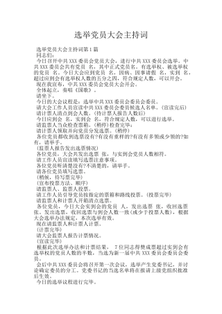 选举党员大会主持词