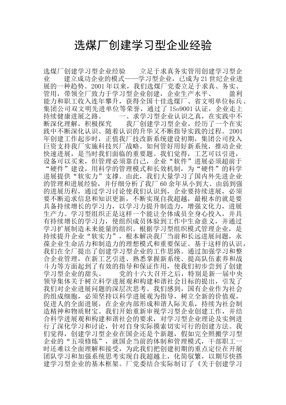 选煤厂创建学习型企业经验_第1页