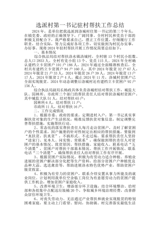 选派村第一书记驻村帮扶工作总结