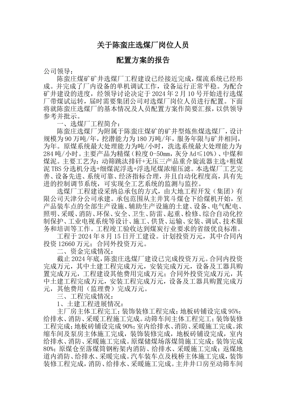 选煤厂人员配置方案_第1页