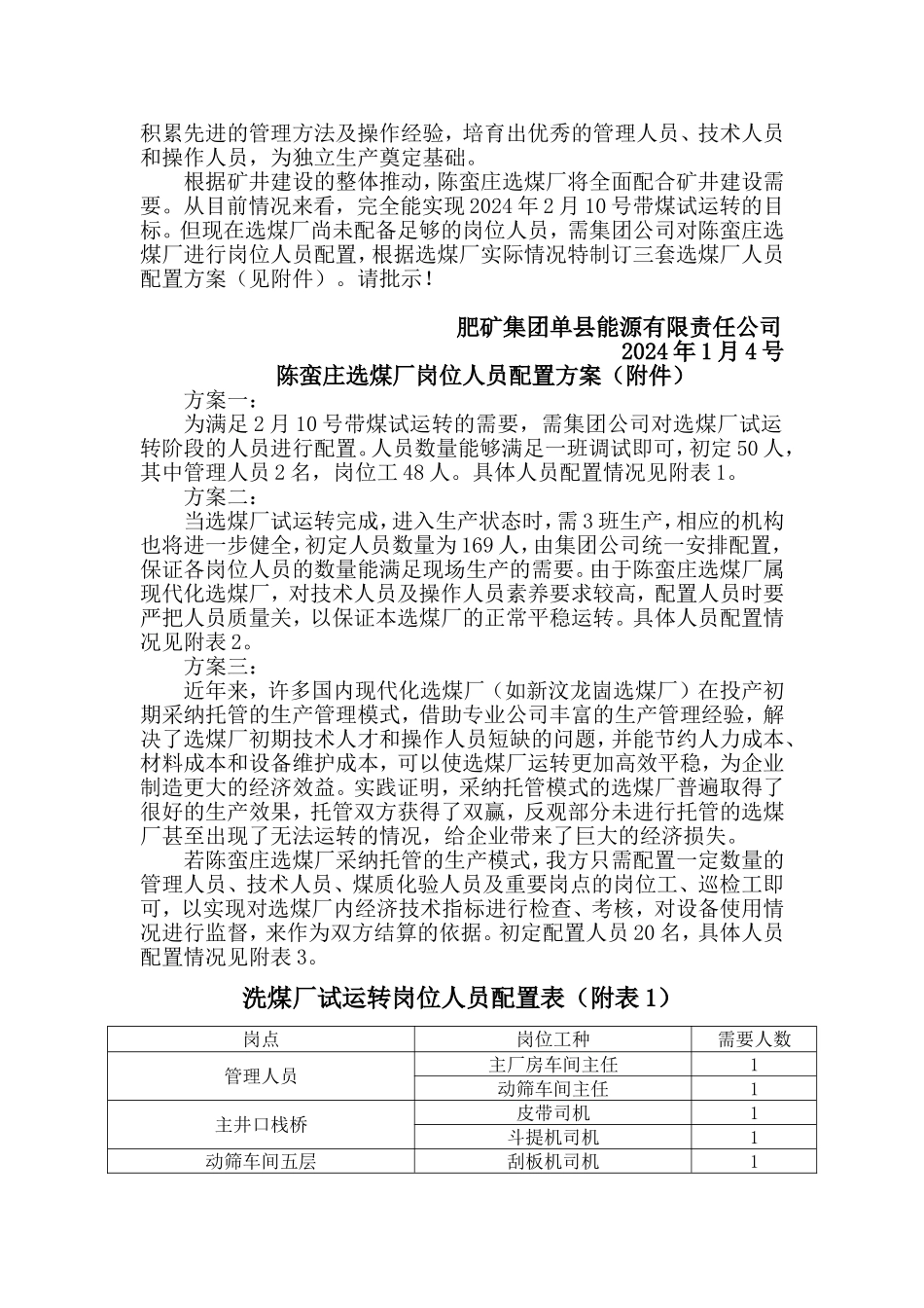 选煤厂人员配置方案_第3页