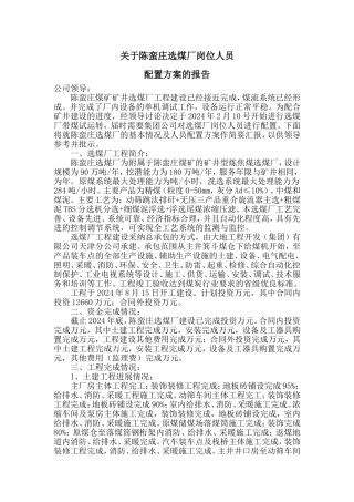 选煤厂人员配置方案