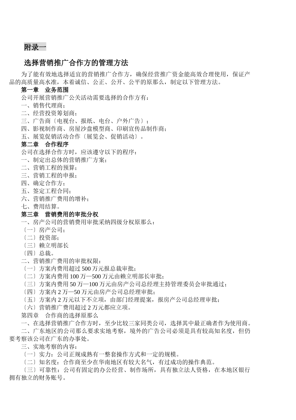 选择营销推广合作方的管理办法_第1页