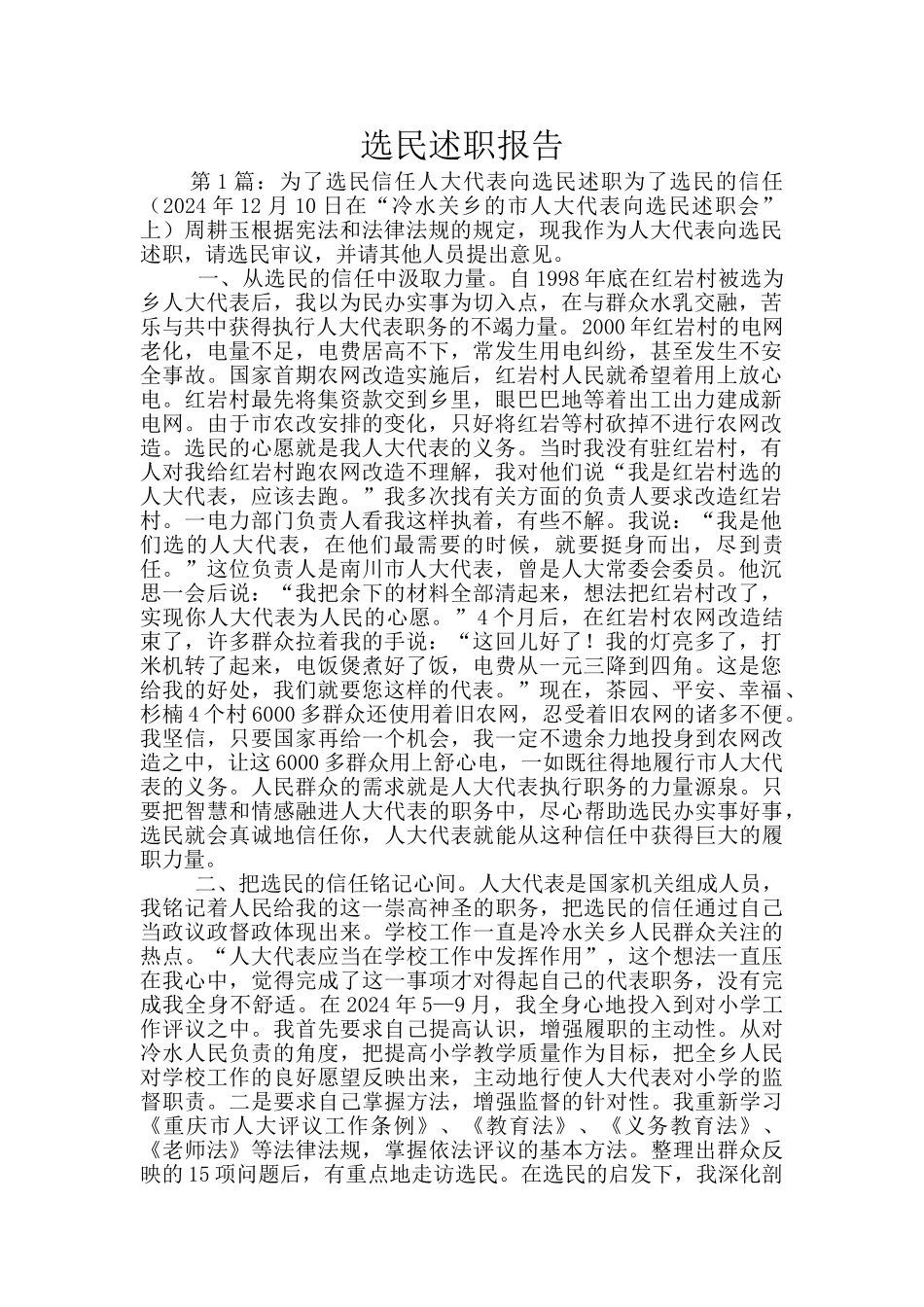 选民述职报告_第1页