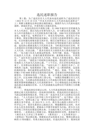 选民述职报告