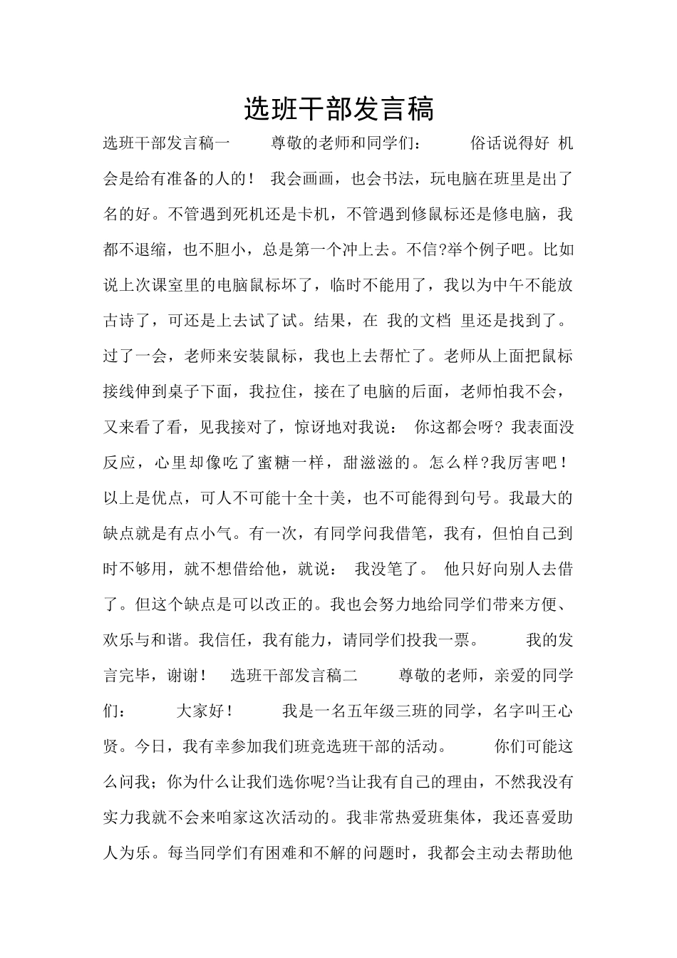 选班干部发言稿_第1页