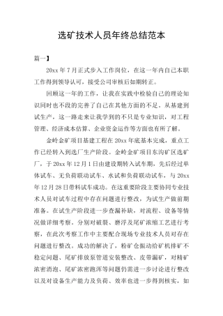 选矿技术人员年终总结范本