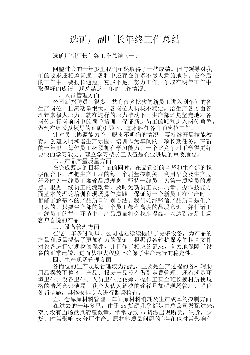 选矿厂副厂长年终工作总结_第1页