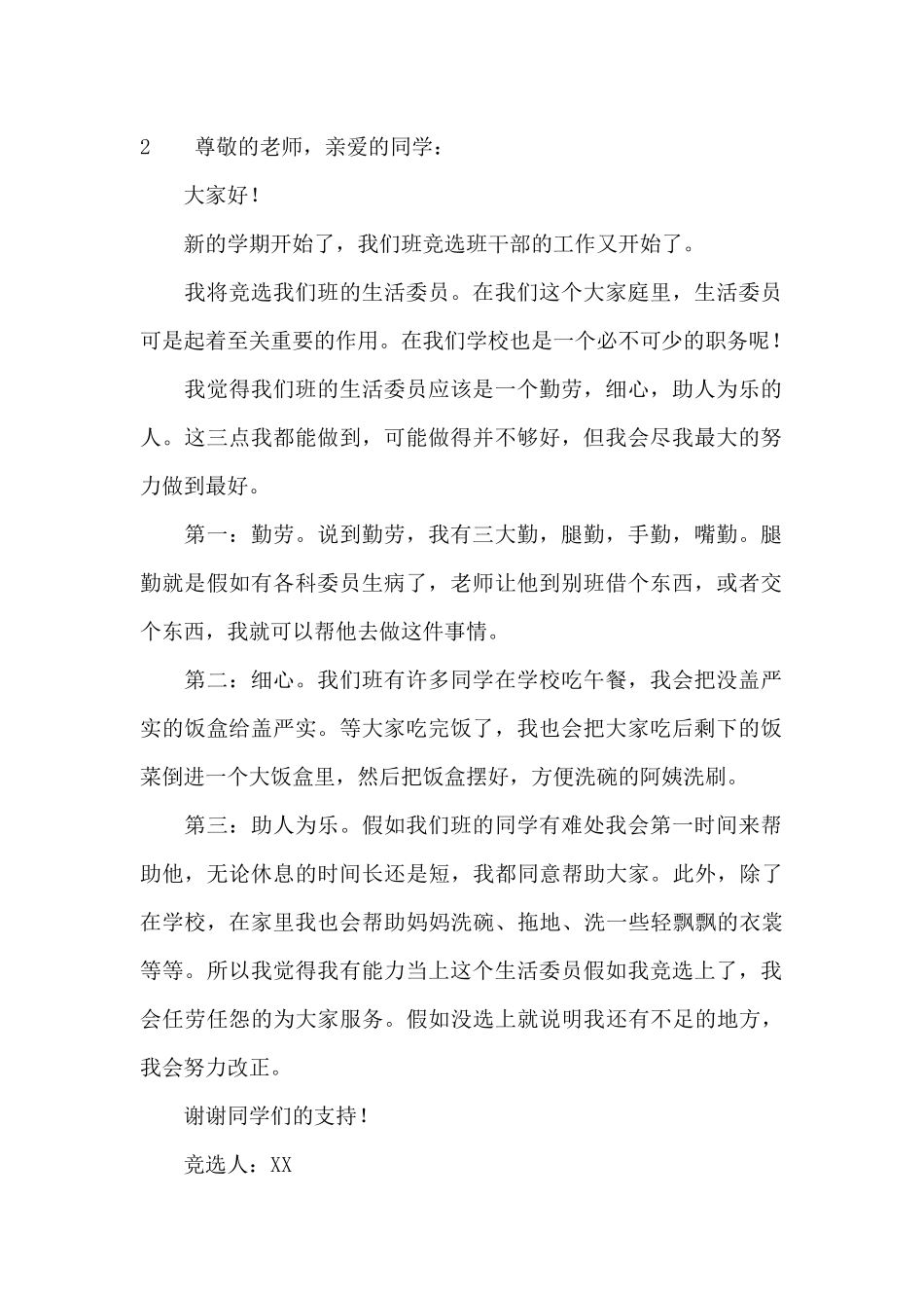 选生活委员演讲稿_第2页