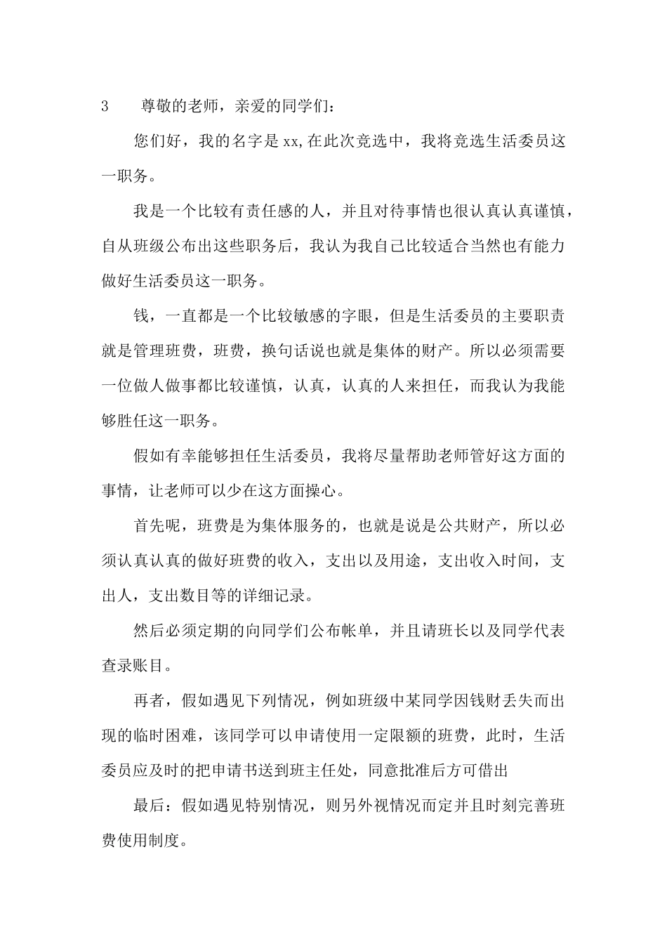 选生活委员演讲稿_第3页