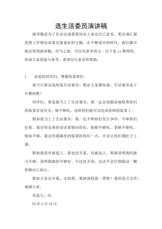 选生活委员演讲稿