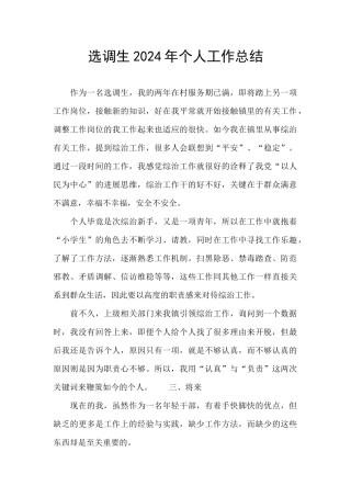 选调生2024年个人工作总结