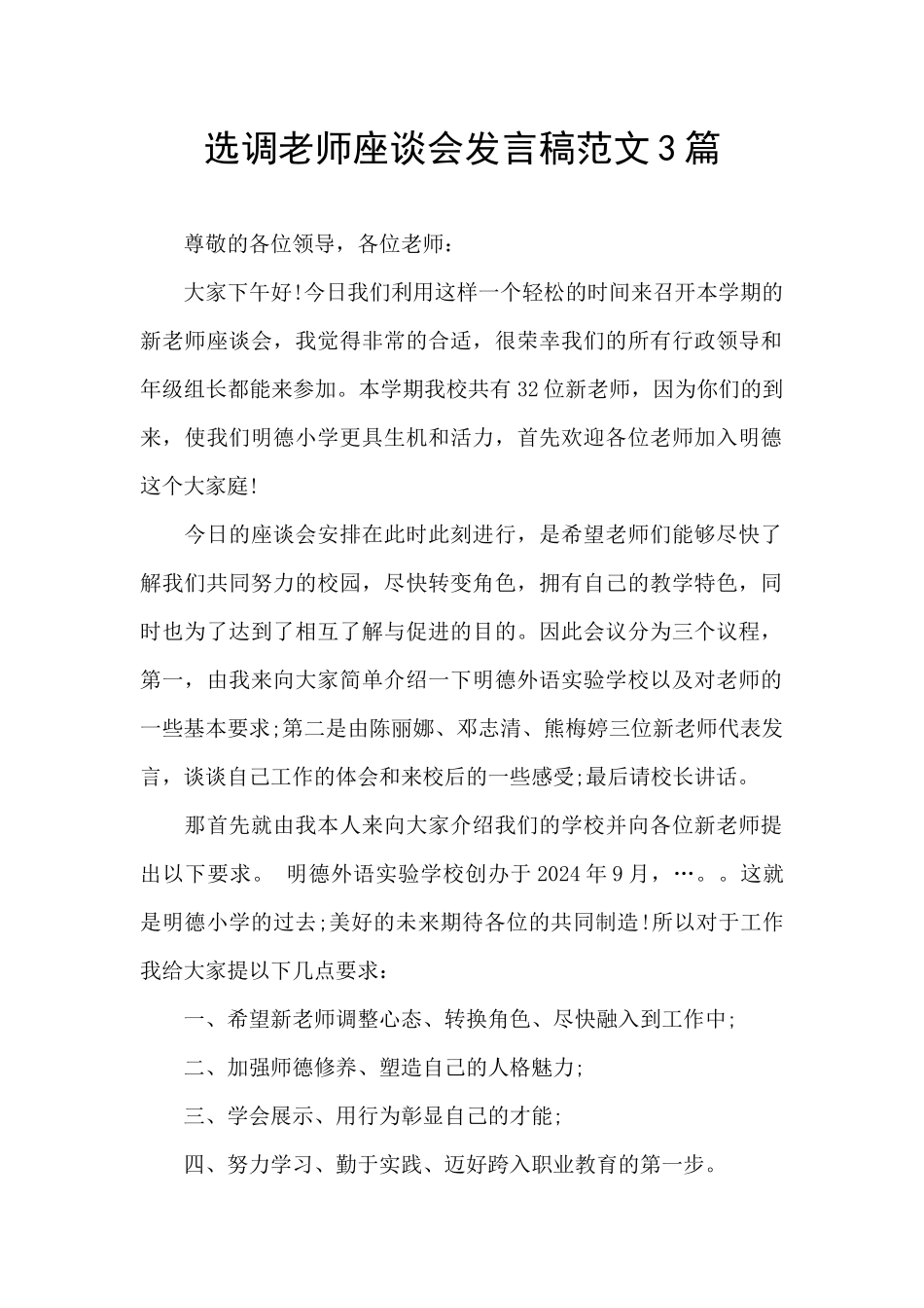 选调教师座谈会发言稿范文3篇_第1页