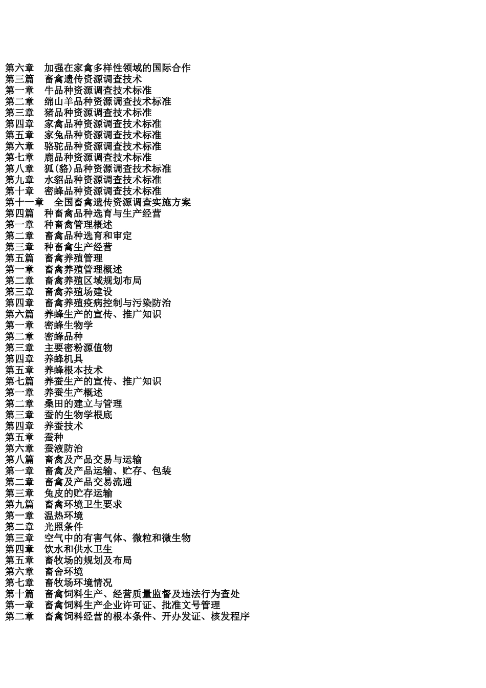 选育与生产经营、养殖、交易、运输及质量安全实务全书_第2页