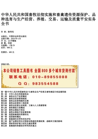 选育与生产经营、养殖、交易、运输及质量安全实务全书