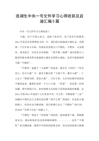 选调生中央一号文件学习心得收获及启迪汇编5篇