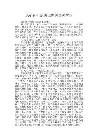 选矿运行班班长先进事迹材料