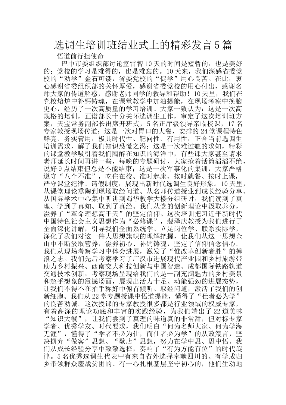 选调生培训班结业式上的精彩发言5篇_第1页