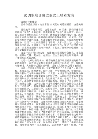 选调生培训班结业式上精彩发言