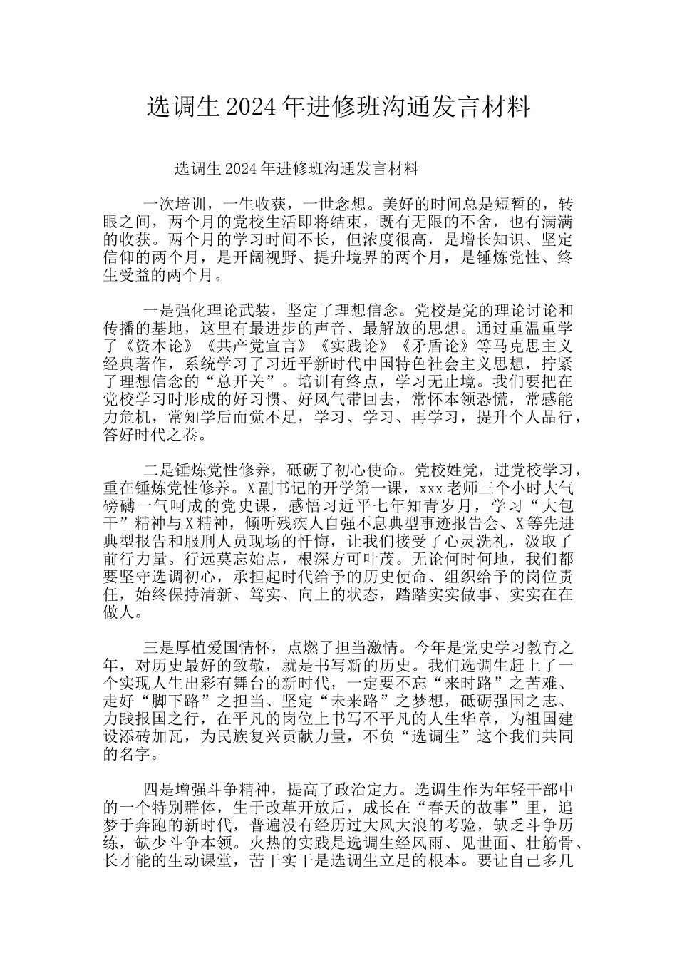 选调生2024年进修班交流发言材料_第1页