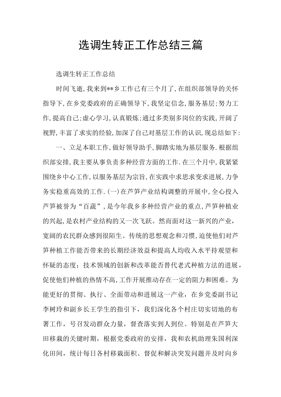 选调生转正工作总结三篇_第1页