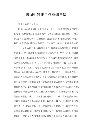 选调生转正工作总结三篇