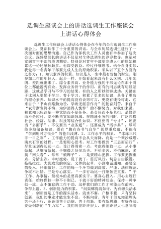 选调生座谈会上的讲话选调生工作座谈会上讲话心得体会