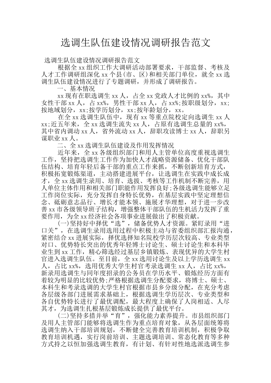 选调生队伍建设情况调研报告范文_第1页