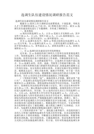 选调生队伍建设情况调研报告范文