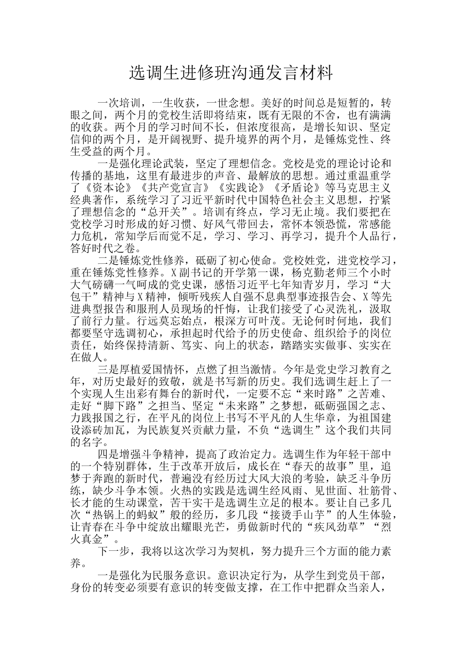 选调生进修班交流发言材料_第1页