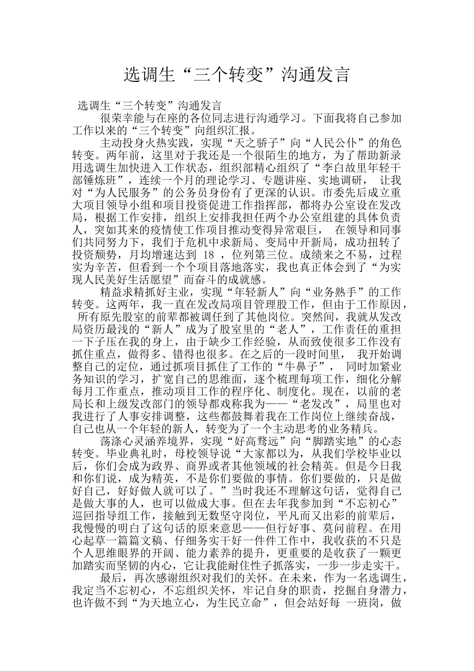 选调生“三个转变”交流发言_第1页