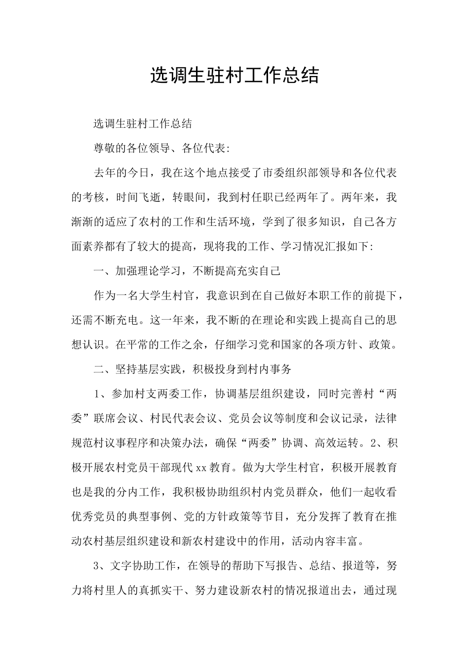 选调生驻村工作总结_第1页