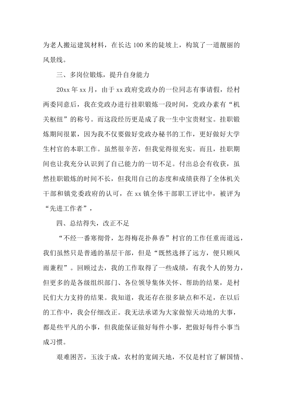 选调生驻村工作总结_第3页