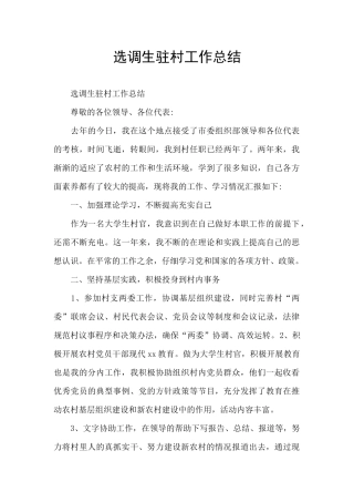 选调生驻村工作总结