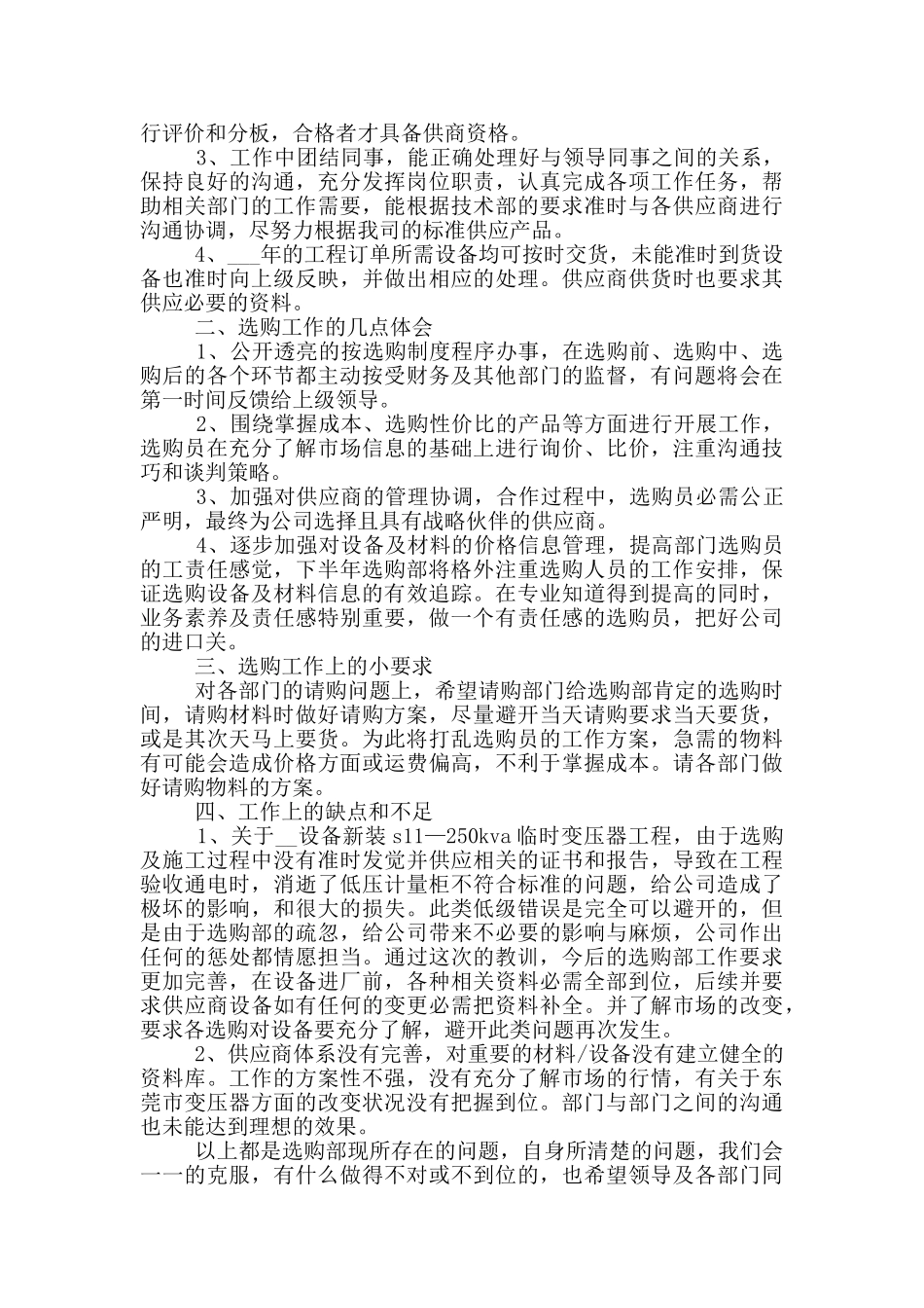 选购员工职业心得总结最新_第3页