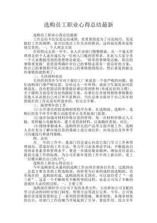 选购员工职业心得总结最新