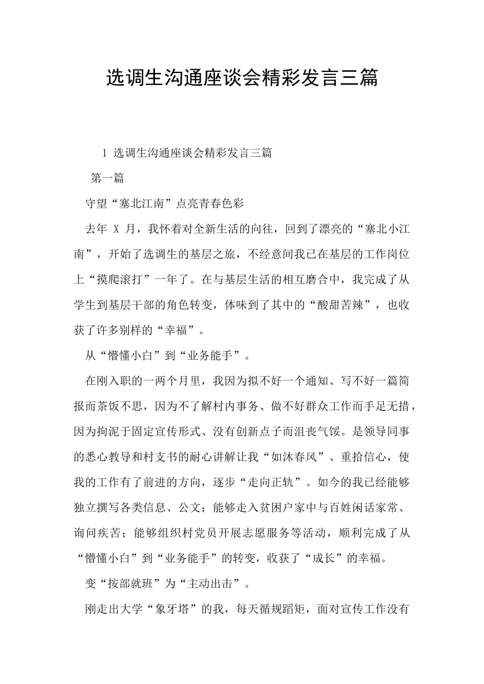 选调生交流座谈会精彩发言三篇_第1页