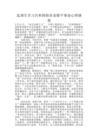 选调生学习共和国勋章袁隆平事迹心得感想