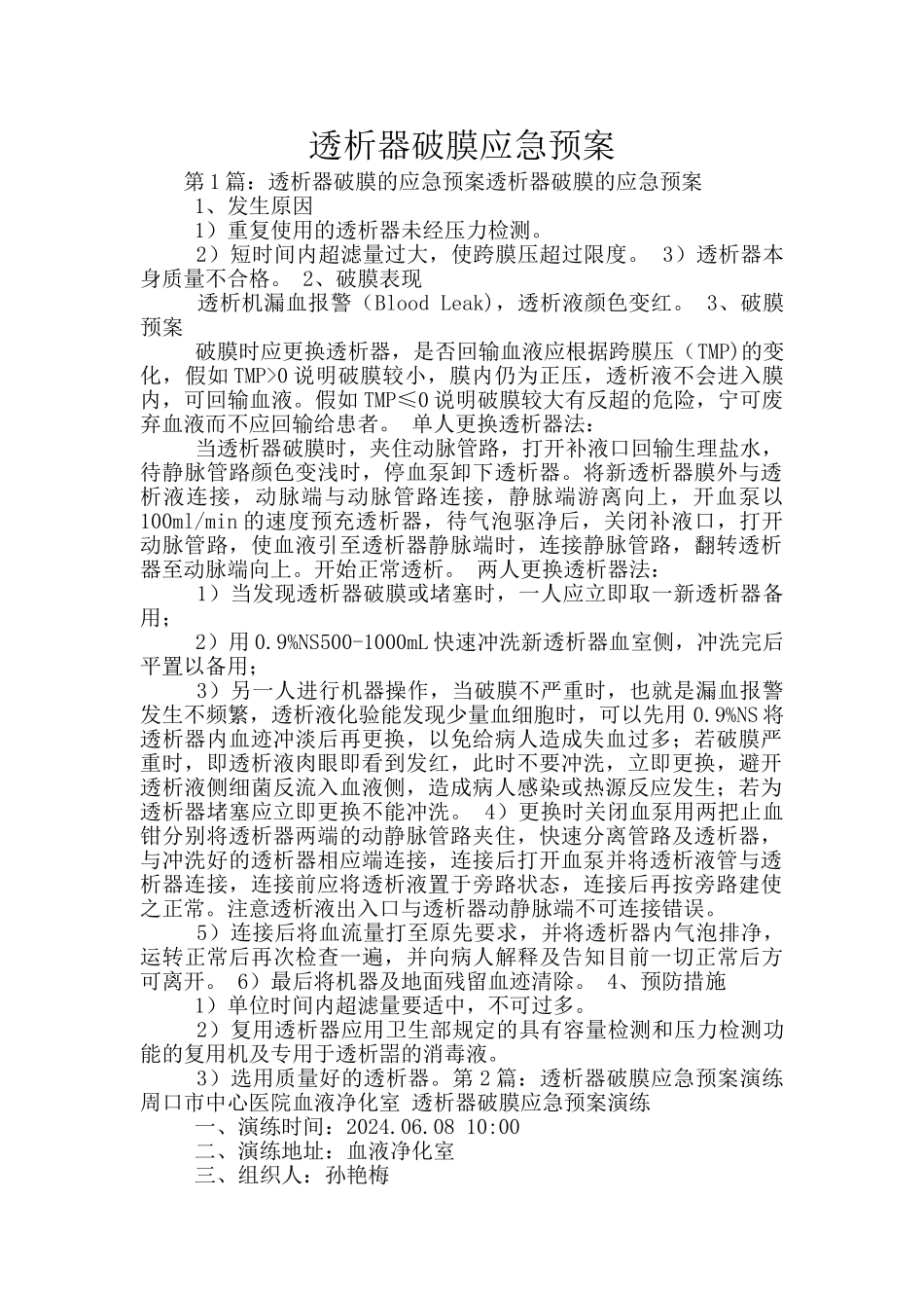 透析器破膜应急预案_第1页