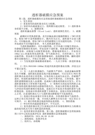 透析器破膜应急预案