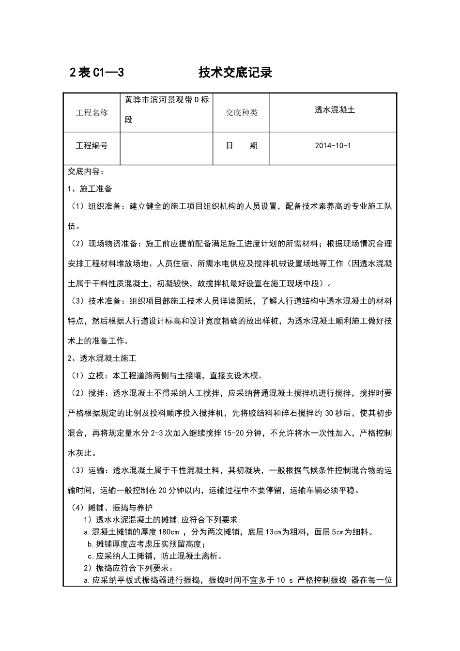 透水混凝土技术交底_第1页