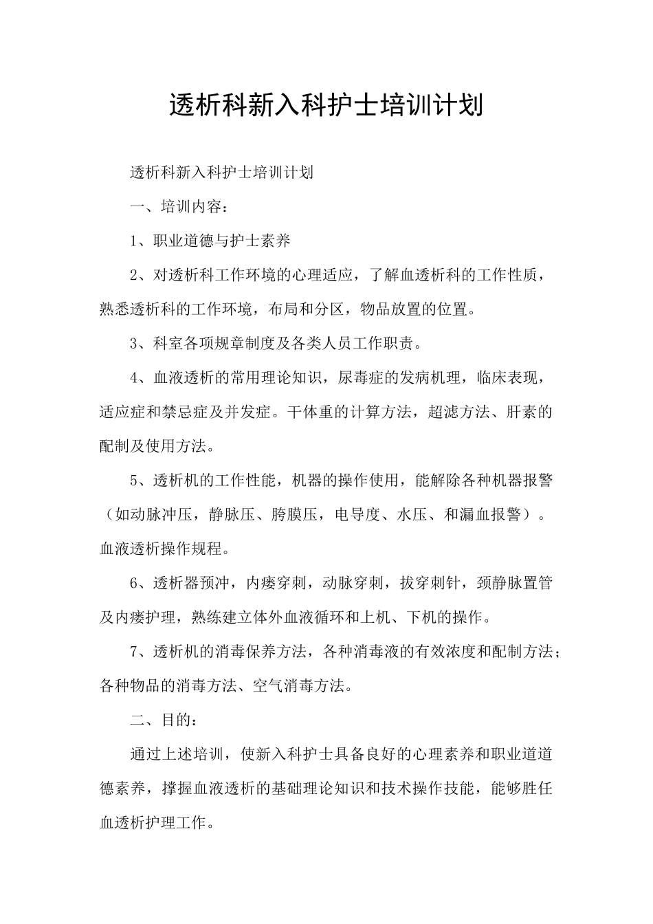透析科新入科护士培训计划_第1页