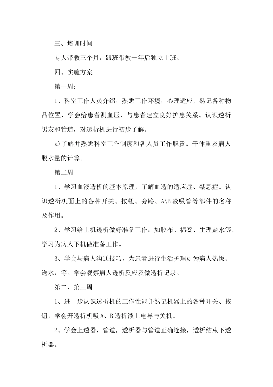透析科新入科护士培训计划_第2页