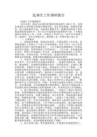 选调生工作调研报告