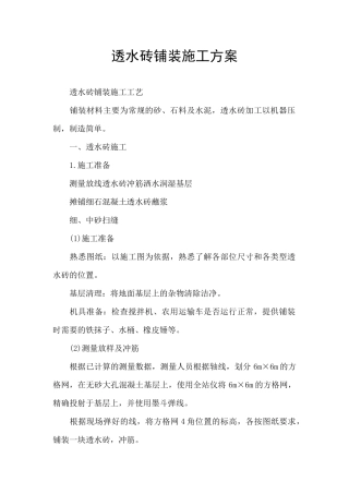 透水砖铺装施工方案