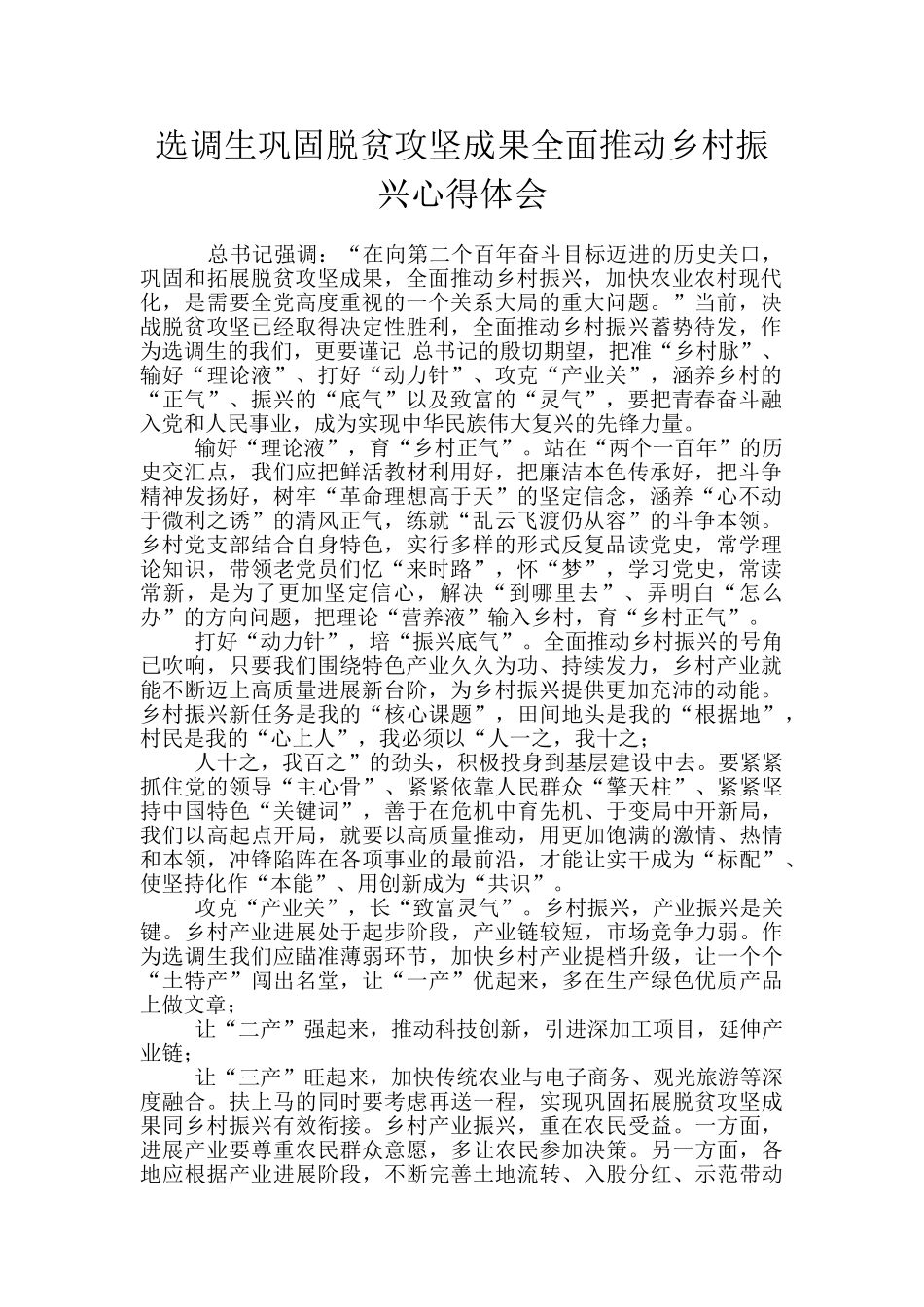 选调生巩固脱贫攻坚成果全面推进乡村振兴心得体会_第1页